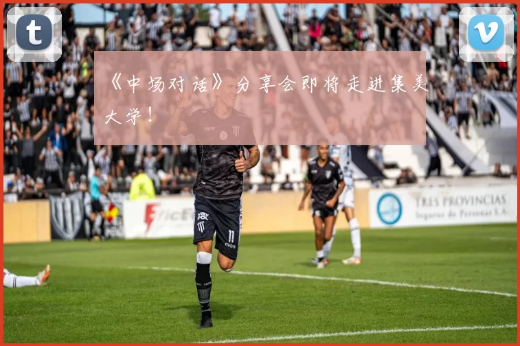 《中场对话》分享会即将走进集美大学！