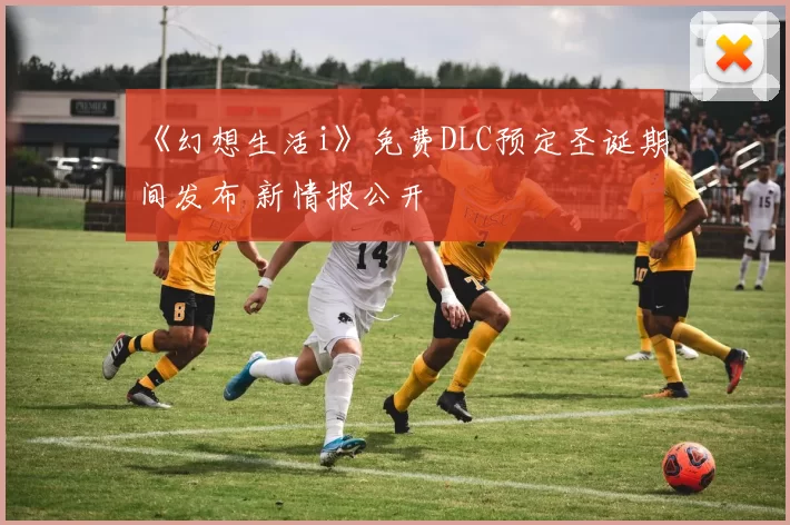 《幻想生活i》免费DLC预定圣诞期间发布 新情报公开