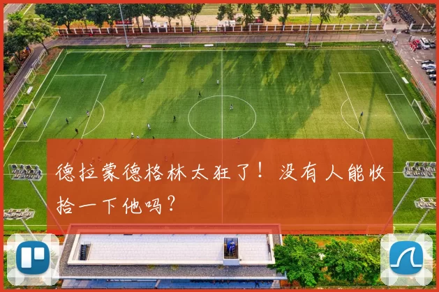 德拉蒙德格林太狂了！没有人能收拾一下他吗？