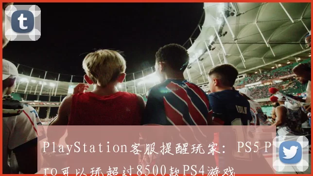 PlayStation客服提醒玩家：PS5 Pro可以玩超过8500款PS4游戏