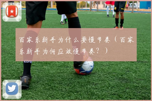 百家乐新手为什么要慢节奏（百家乐新手为何应放慢节奏？）