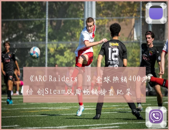 《ARC Raiders®》全球热销400万份 创Steam双周畅销榜首纪录