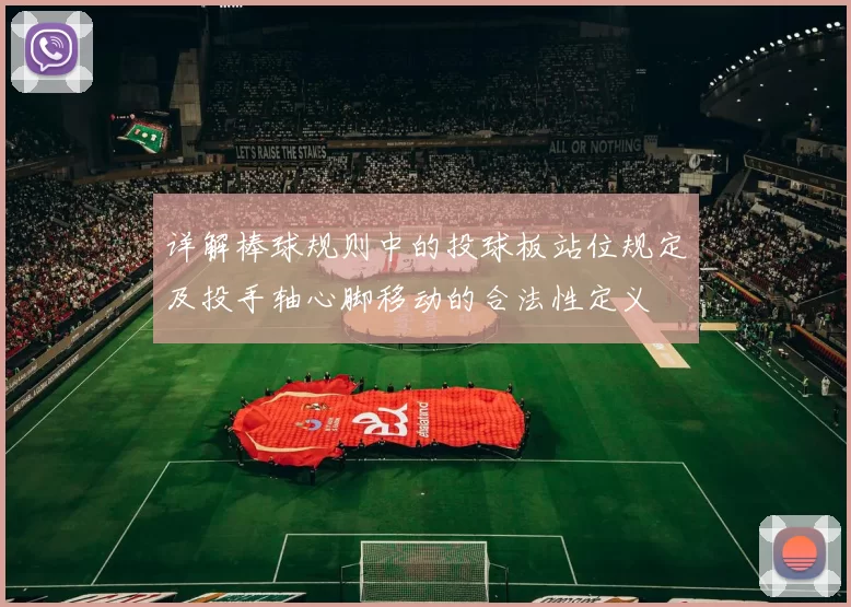 详解棒球规则中的投球板站位规定及投手轴心脚移动的合法性定义