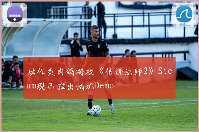 动作类肉鸽游戏《传说法师2》Steam现已推出试玩Demo