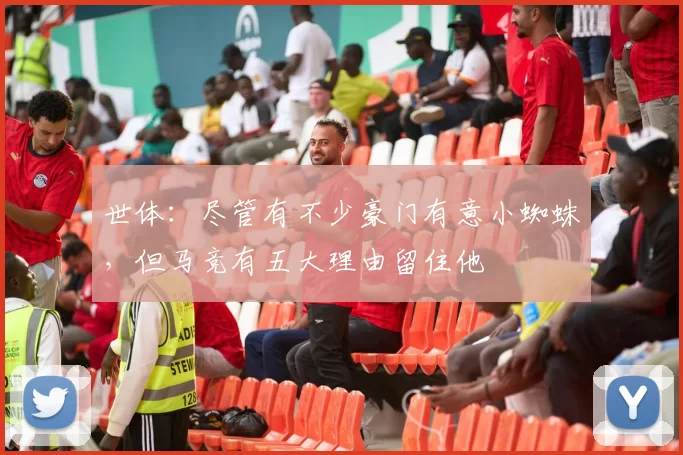 世体：尽管有不少豪门有意小蜘蛛，但马竞有五大理由留住他