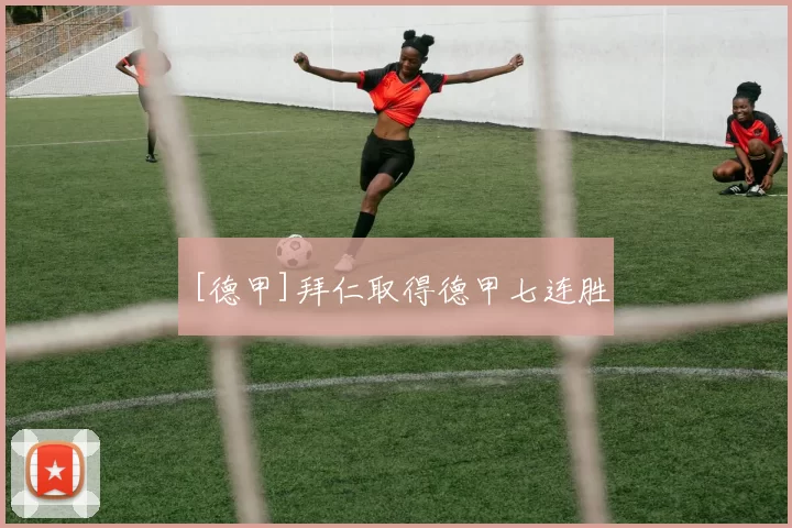 [德甲]拜仁取得德甲七连胜