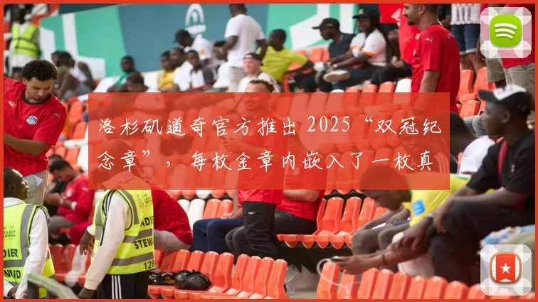 洛杉矶道奇官方推出 2025“双冠纪念章”，每枚金章内嵌入了一枚真实的世界大赛用球碎片