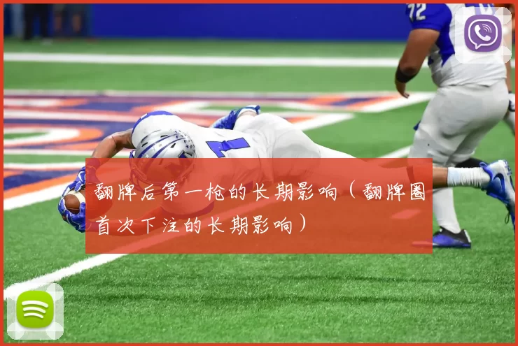 翻牌后第一枪的长期影响（翻牌圈首次下注的长期影响）