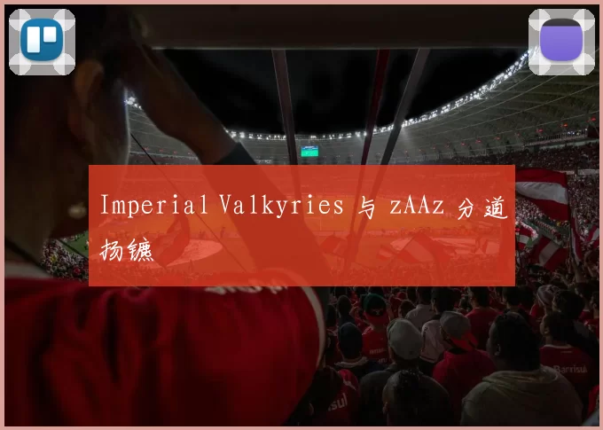 Imperial Valkyries 与 zAAz 分道扬镳