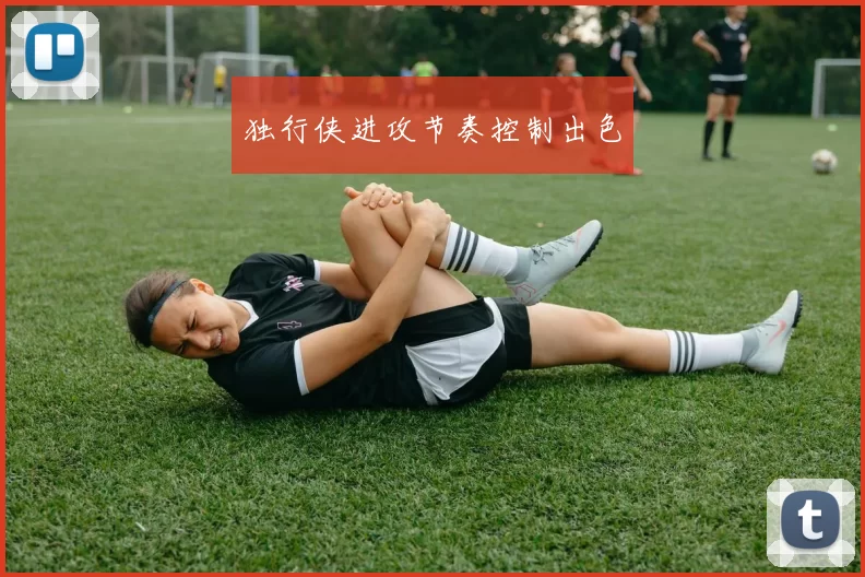 独行侠进攻节奏控制出色