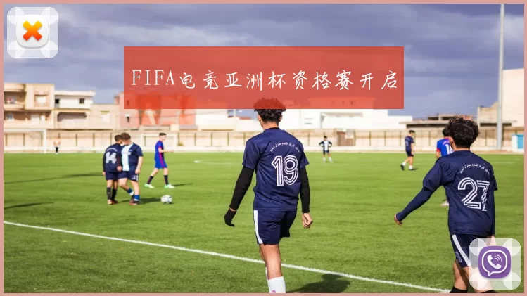 FIFA电竞亚洲杯资格赛开启
