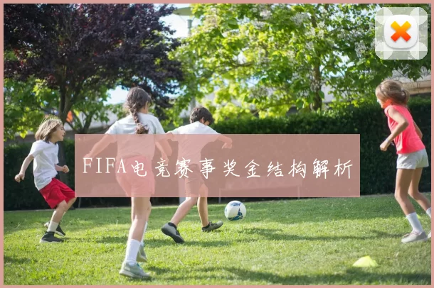 FIFA电竞赛事奖金结构解析