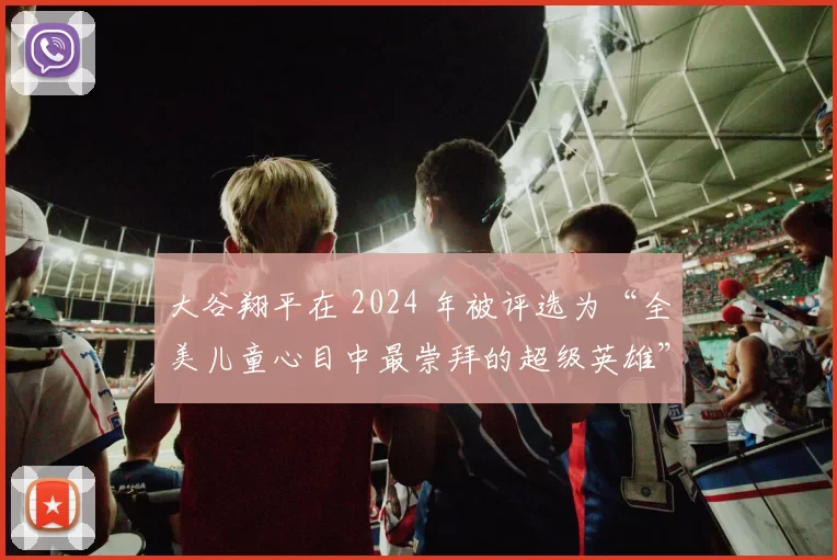 大谷翔平在 2024 年被评选为“全美儿童心目中最崇拜的超级英雄”