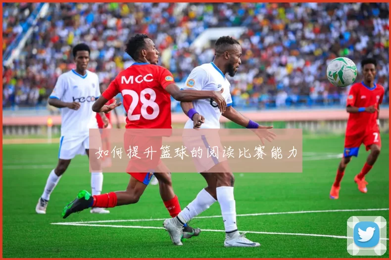 如何提升篮球的阅读比赛能力