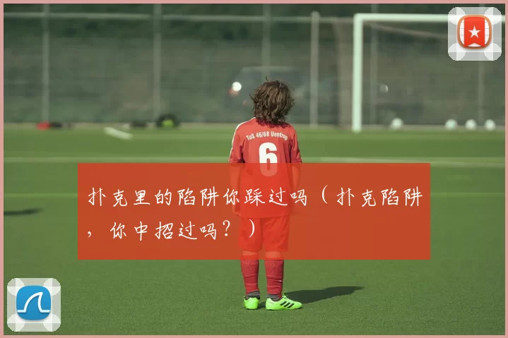 扑克里的陷阱你踩过吗（扑克陷阱，你中招过吗？）