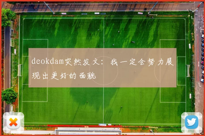 deokdam突然发文：我一定会努力展现出更好的面貌