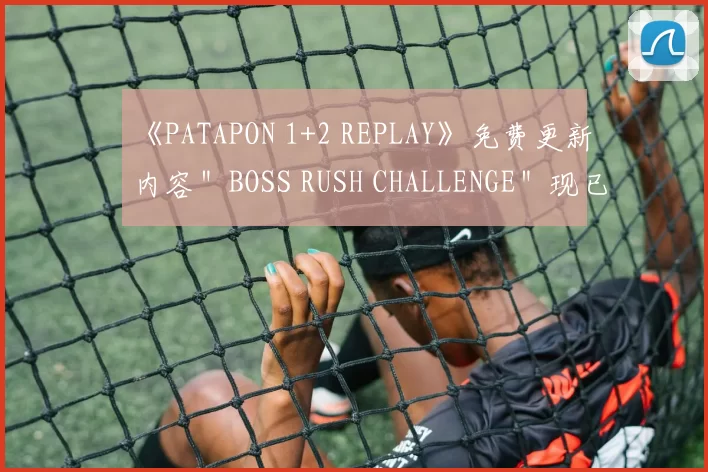 《PATAPON 1+2 REPLAY》免费更新内容＂BOSS RUSH CHALLENGE＂现已发布！
